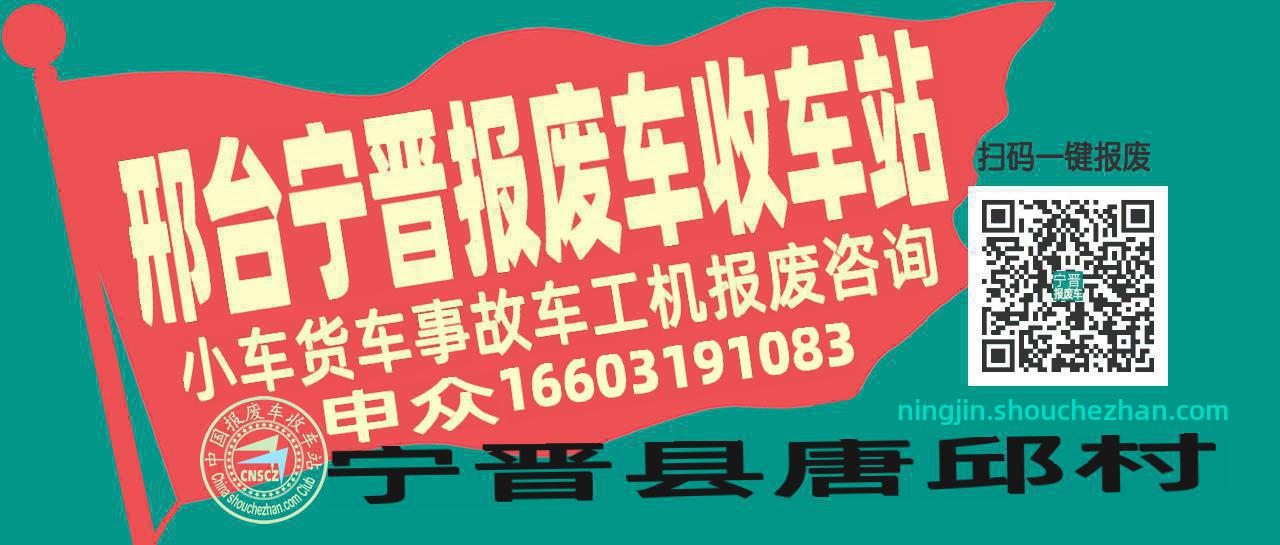 邢台宁晋收车站报废咨询